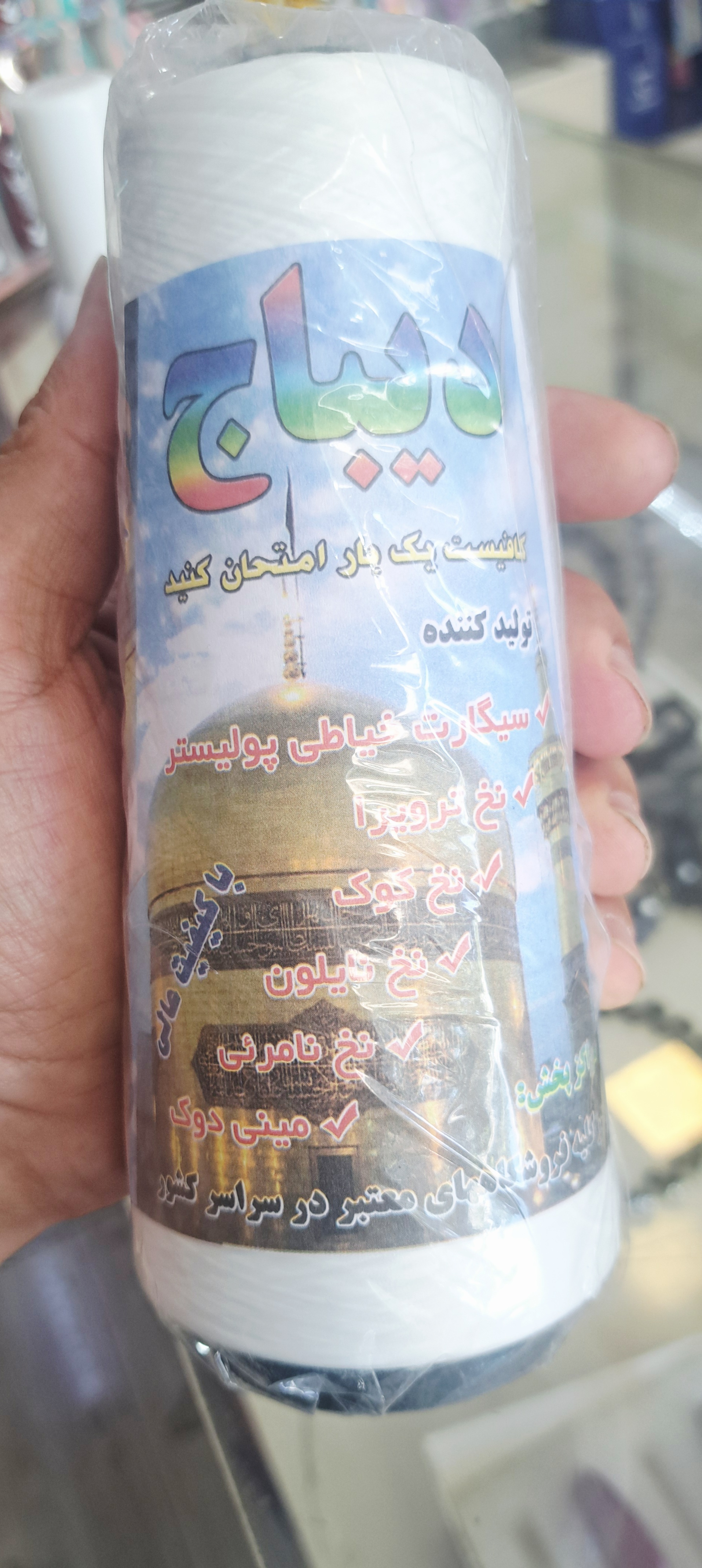 نخ سردوز دیباج ۲۵۰ گرمی